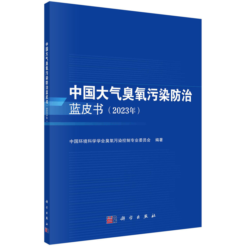 中国大气臭氧污染防治蓝皮书(2023年)