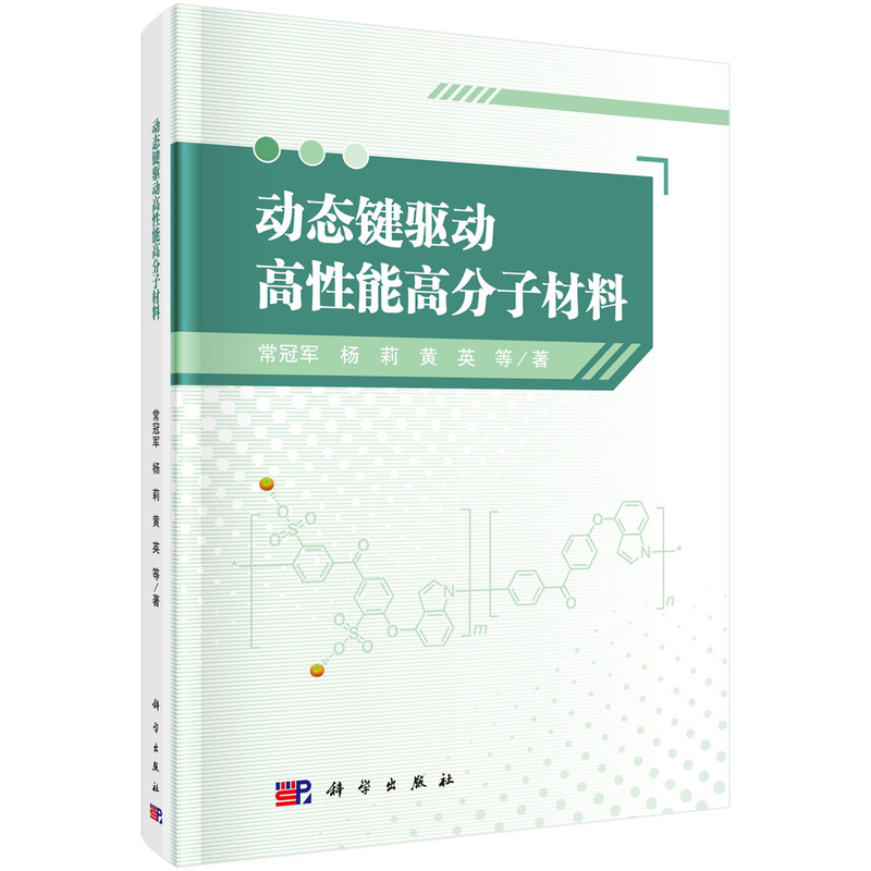 动态键驱动高性能高分子材料