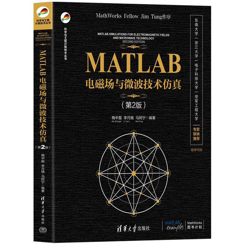 MATLAB电磁场与微波技术仿真(第2版)(科学与工程计算技术丛书)