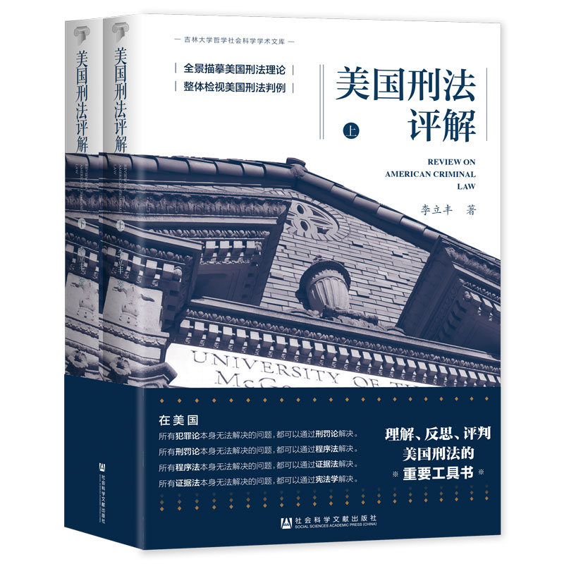 吉林大学哲学社会科学学术文库:美国刑法评解(全两册)