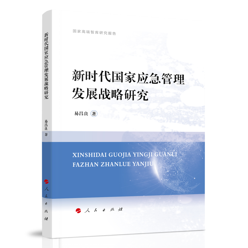 新时代国家应急管理发展战略研究