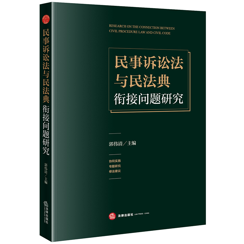 民事诉讼法与民法典衔接问题研究