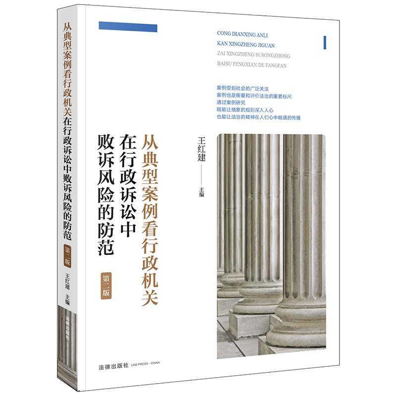 从典型案例看行政机关在行政诉讼中败诉风险的防范(第二版)