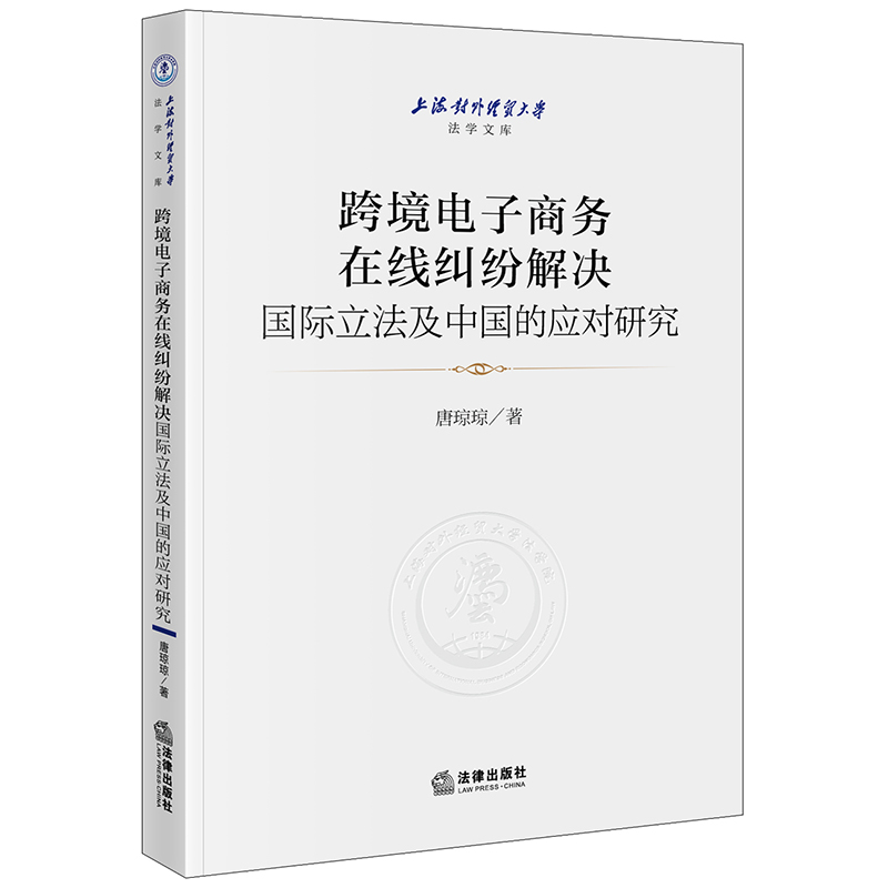 跨境电子商务在线纠纷解决国际立法及中国的应对研究