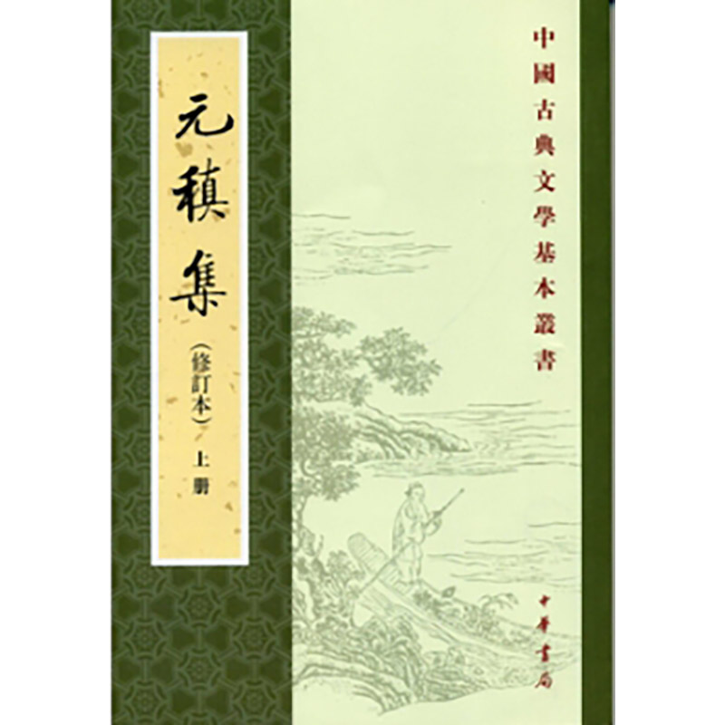 元稹集(修订本)上下册——中国古典文学基本丛书/[唐]元稹著 冀勤点校