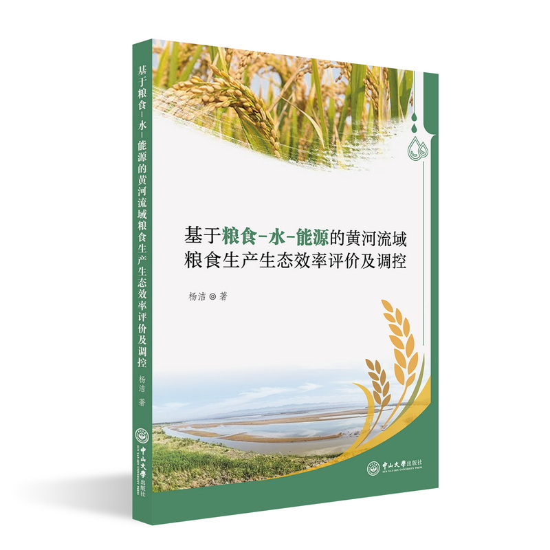 基于粮食-水-能源的黄河流域粮食生产生态效率评价及调控