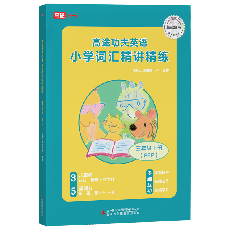 高途功夫英语 小学词汇精讲精练 3年级上册 PEP