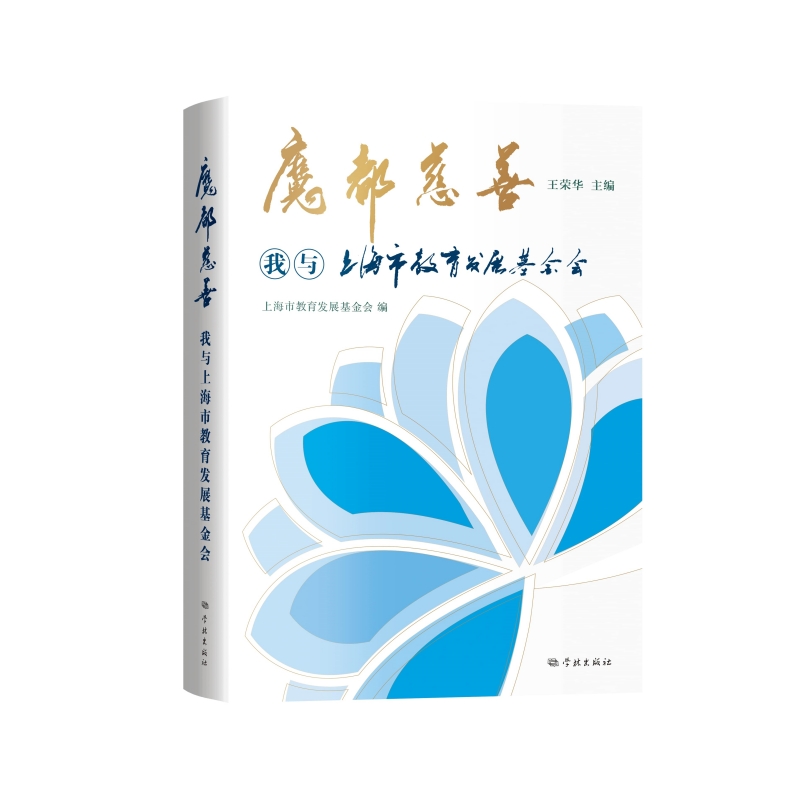 魔都慈善——我与上海市教育发展基金会