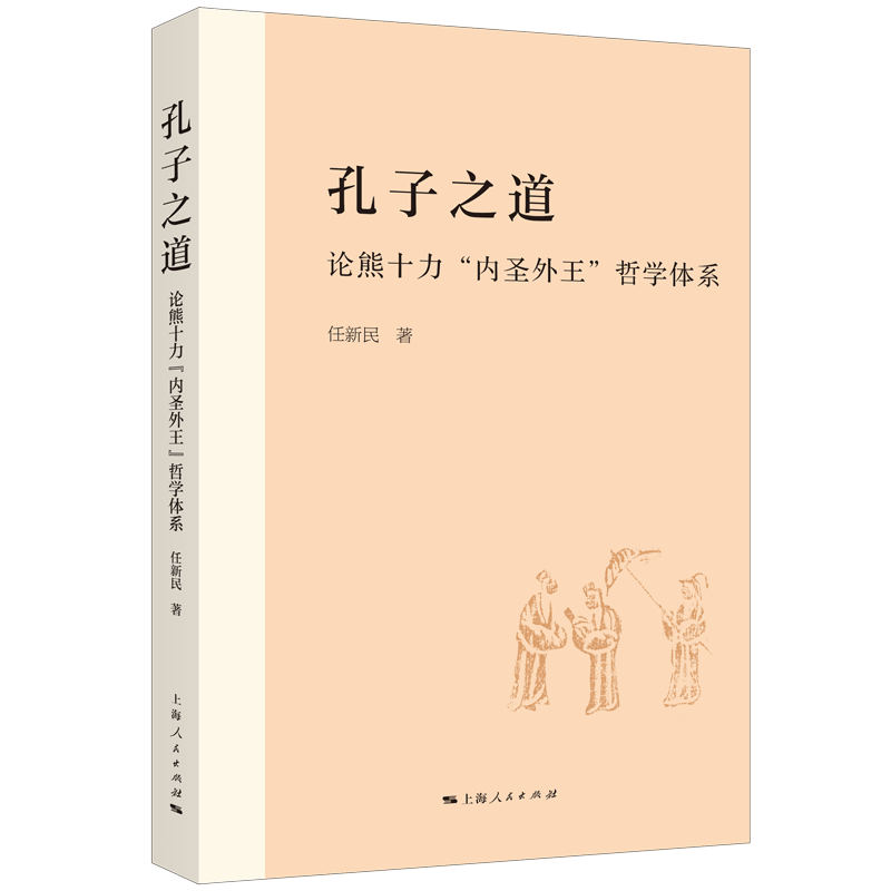 孔子之道:论熊十力“内圣外王”哲学体系