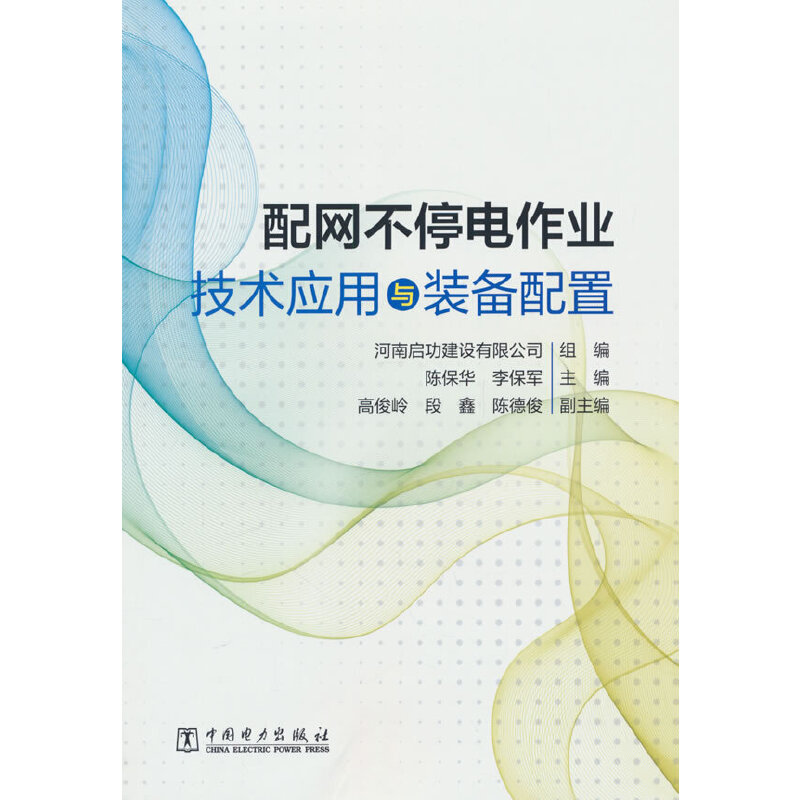 配网不停电作业技术应用与装备配置