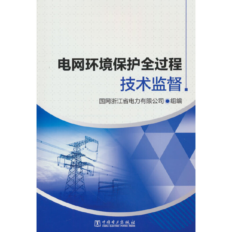 电网环境保护全过程技术监督