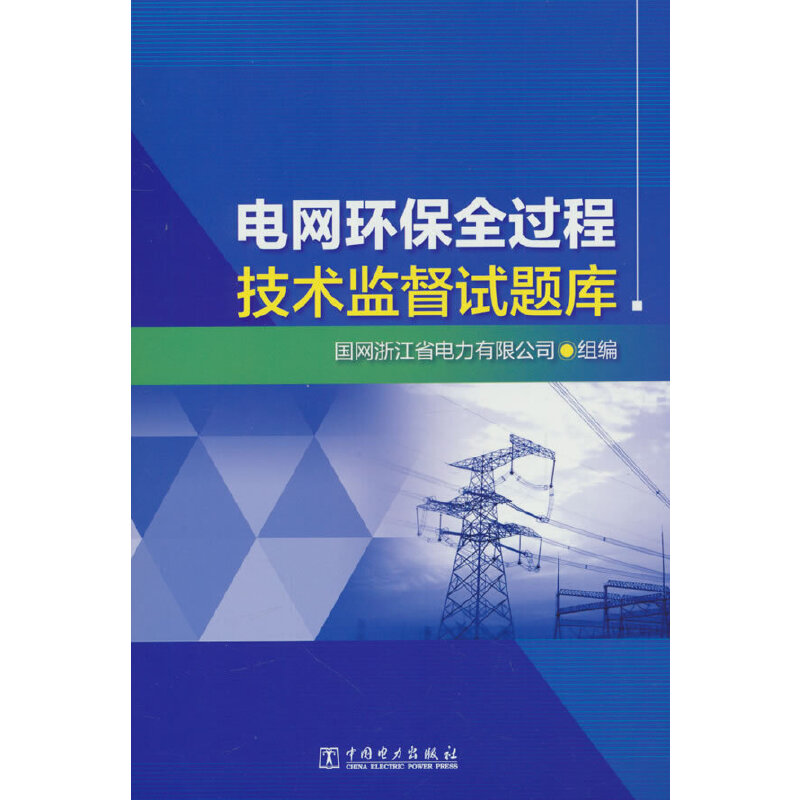 电网环保全过程技术监督试题库