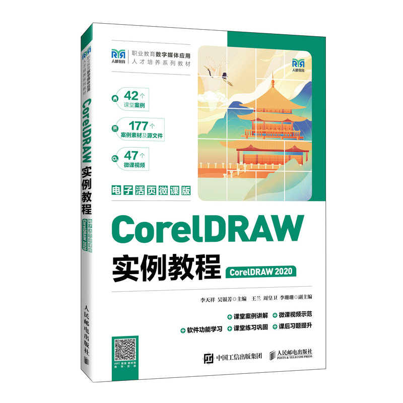 CORELDRAW实例教程(CORELDRAW 2020)(电子活页微课版)