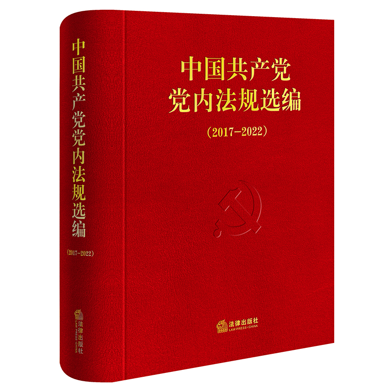 《中国共产党党内法规选编(2017—2022)》