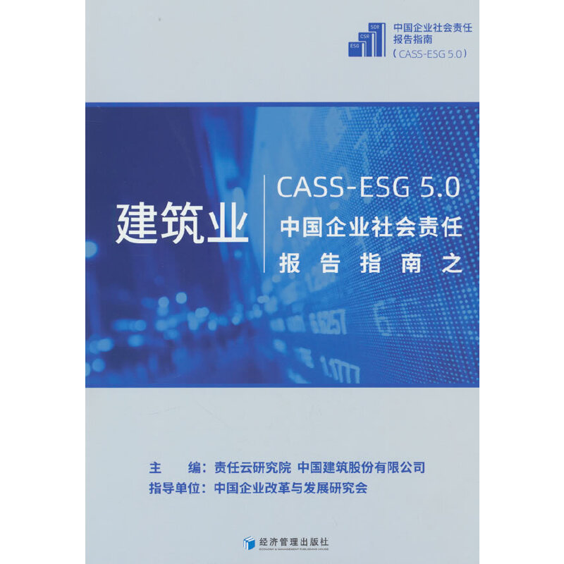 中国企业社会责任报告指南之建筑业(CASS-ESG 5.0)