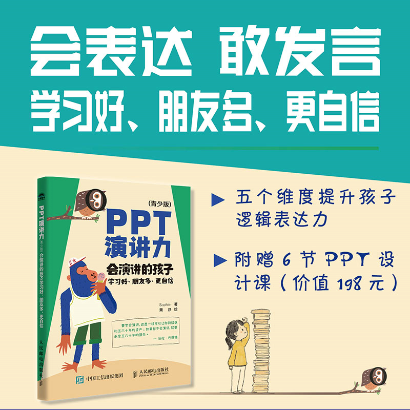 PPT演讲力(青少版) ——会演讲的孩子学习好、朋友多、更自信