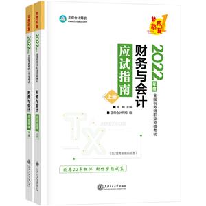 財務與會計應試指南 (全兩冊)