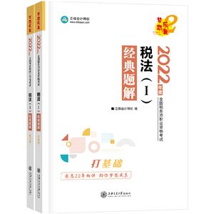 稅法一 (打基礎 做習題)(全兩冊)