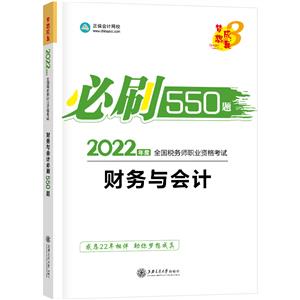 財務與會計 必刷550題