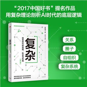 復(fù)雜:信息時(shí)代的連接、機(jī)會(huì)與布局(新版)