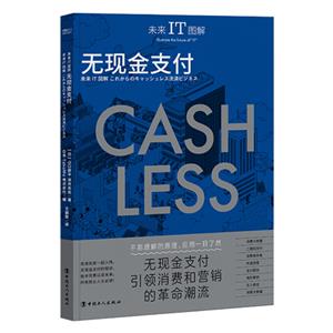 未來IT圖解:無現金支付