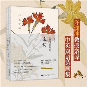 錦里繁華:美得窒息的宋詞:漢英對照(中英雙語詩畫集)