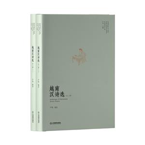 東亞漢詩叢選:越南漢詩選(上下全2冊)(精裝)