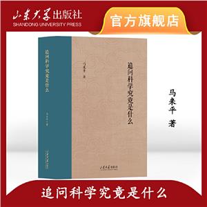 追問科學究竟是什么