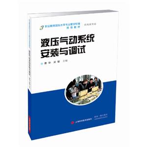 職業教育國際水平專業教學標準推薦教材:液壓氣動系統安裝與調試