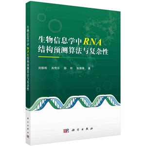 生物信息學中RNA結構預測算法與復雜性