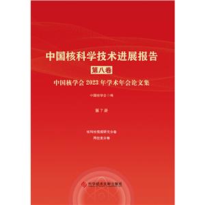 中國核科學技術進展報告(第八卷)第7冊