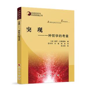 突現—— 一種哲學的考量—系統科學與系統管理叢書