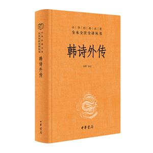 韓詩外傳(精)--中華經(jīng)典名著全本全注全譯/李輝譯注