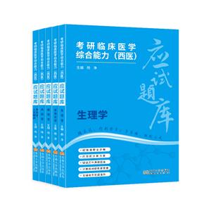 考研臨床醫(yī)學(xué)綜合能力(西醫(yī))應(yīng)試題庫