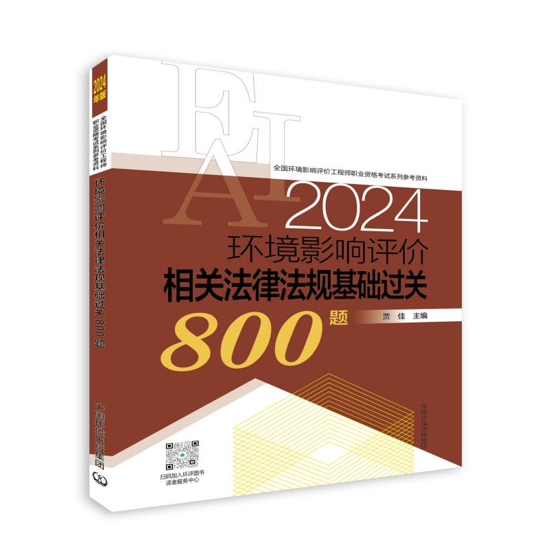 环境影响评价相关法律法规基础过关800题(2024年版)