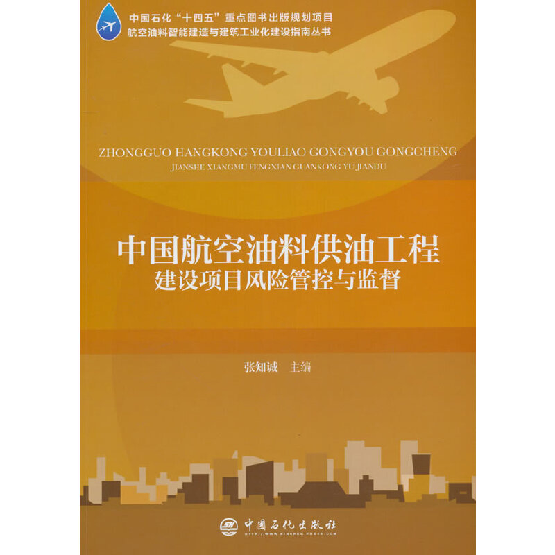中国航空油料供油工程建设项目风险管控与监督