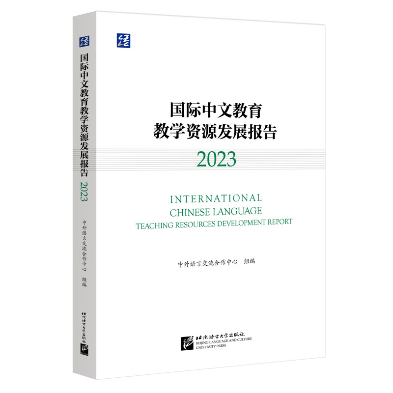 国际中文教育教学资源发展报告(2023)语合中心