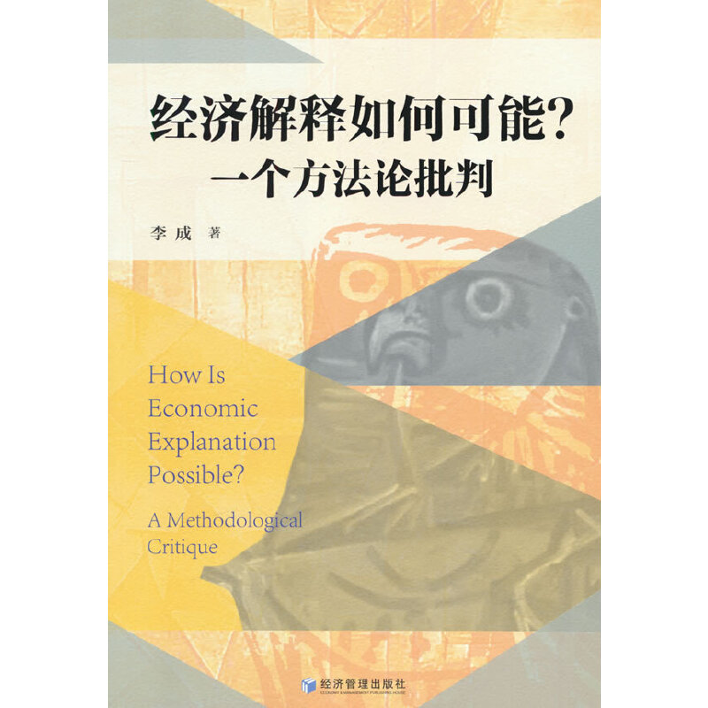 经济解释如何可能?一个方法论批判