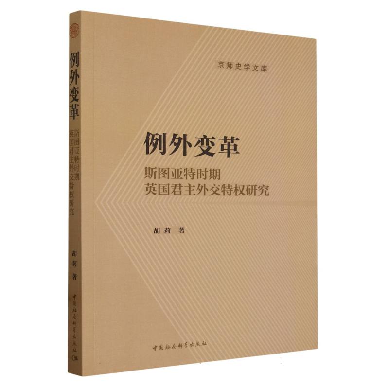 例外变革:斯图亚特时期英国君主外交特权研究