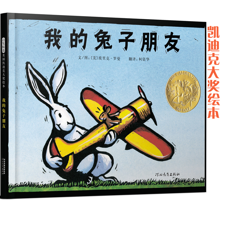 (精装绘本)  启发精选美国凯迪克大奖绘本:我的兔子朋友