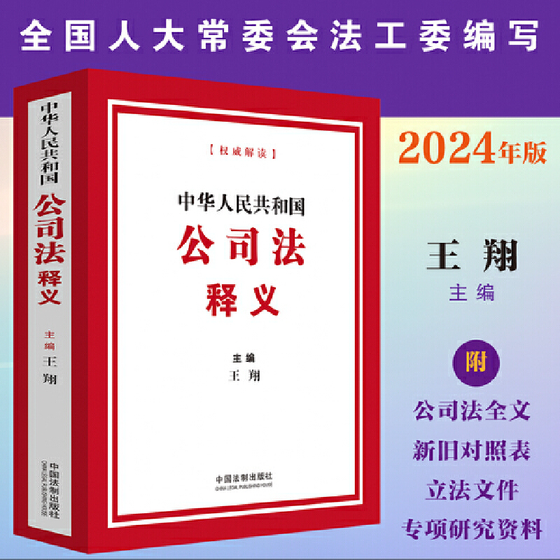 中华人民共和国公司法释义2024年7月1日起施行