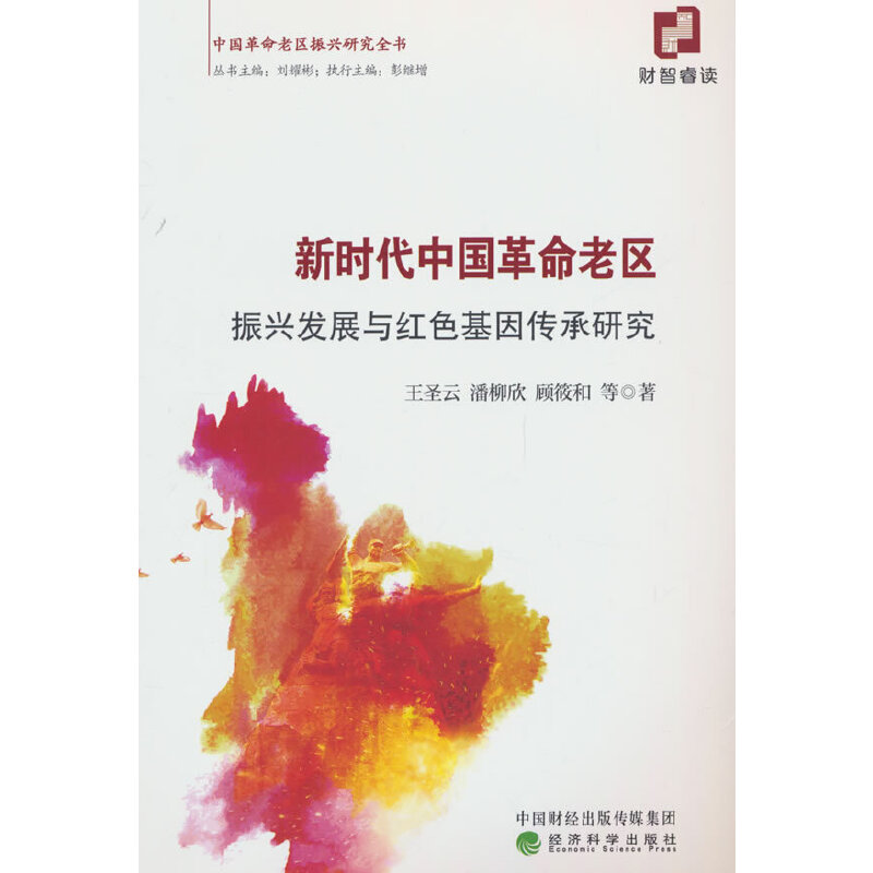 新时代中国革命老区振兴发展与红色基因传承研究--振兴发展评价与红色基因传承