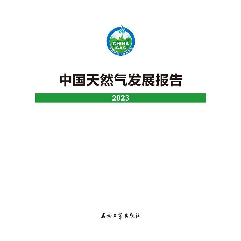 中国天然气发展报告.2023