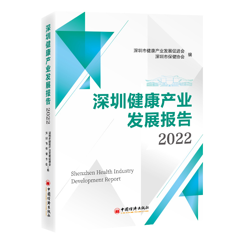 深圳健康产业发展报告2022