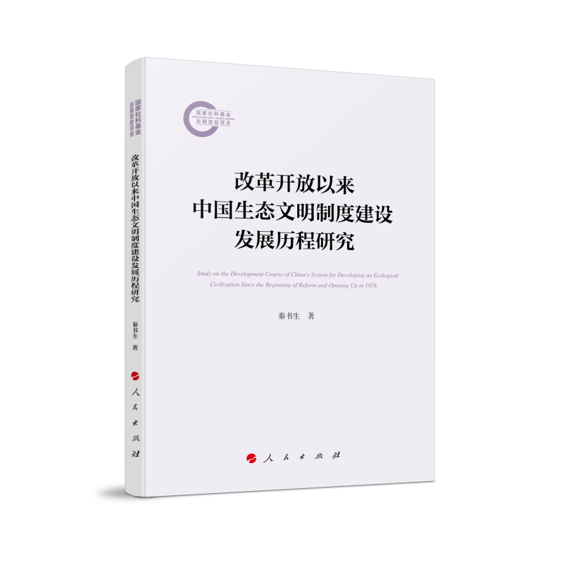 改革开放以来中国生态文明制度建设发展历程研究