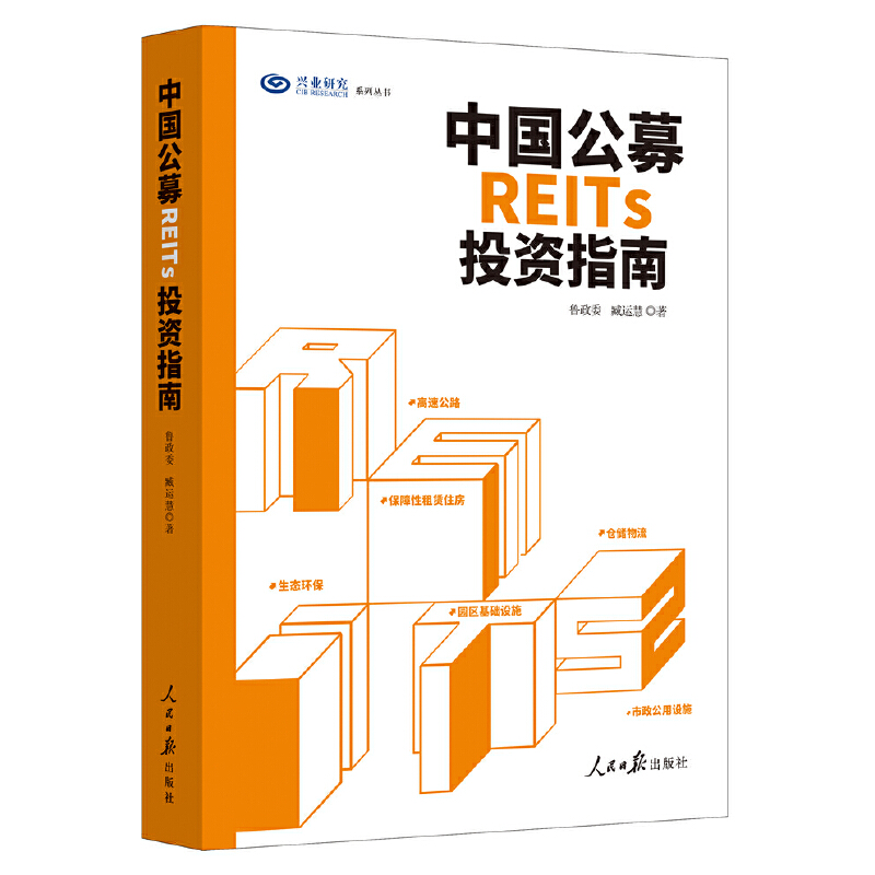 中国公募REITs投资指南
