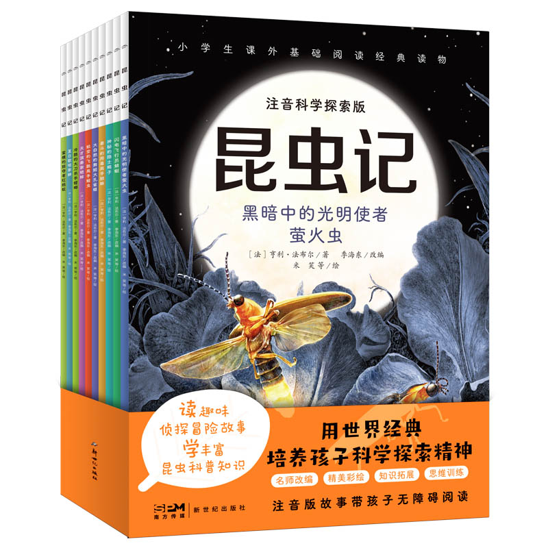 昆虫记·注音科学探索版:全10册