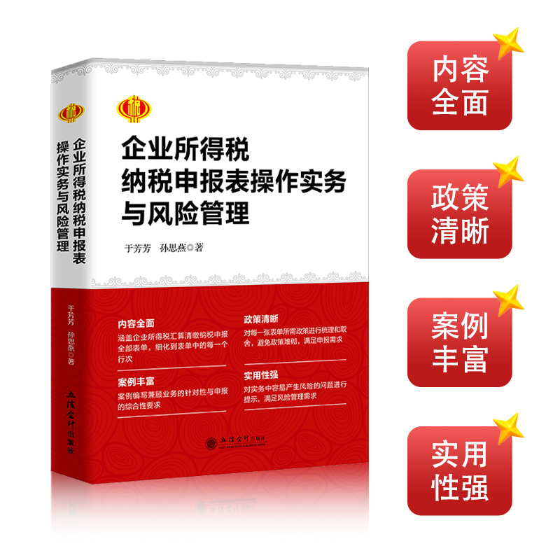 企业所得税纳税申报表操作实务与风险管理