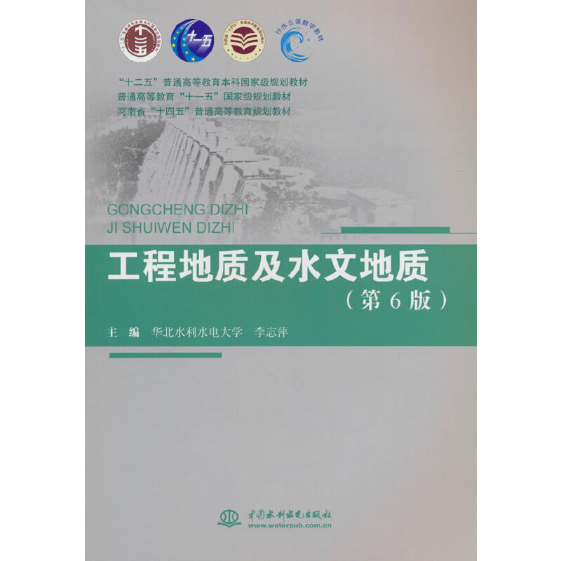 工程地质及水文地质(第6版)(“十二五”普通高等教育本科国家级规划教材 普通高等