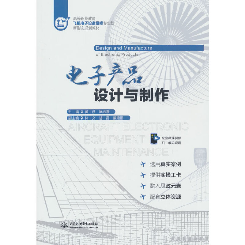 电子产品设计与制作(高等职业教育飞机电子设备维修专业群新形态规划教材)